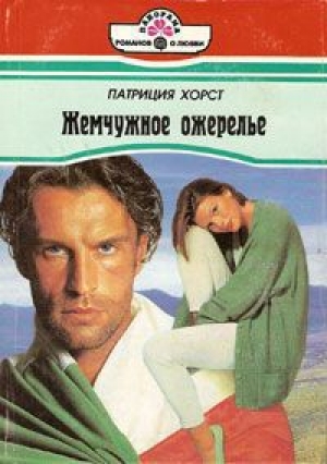 обложка книги Жемчужное ожерелье - Патриция Хорст