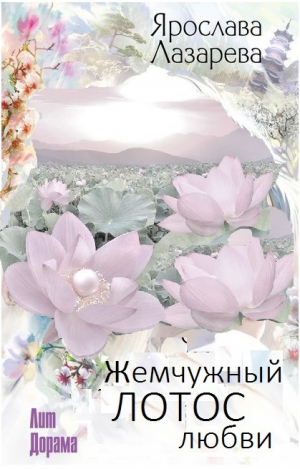 обложка книги Жемчужный лотос любви - Ярослава Лазарева