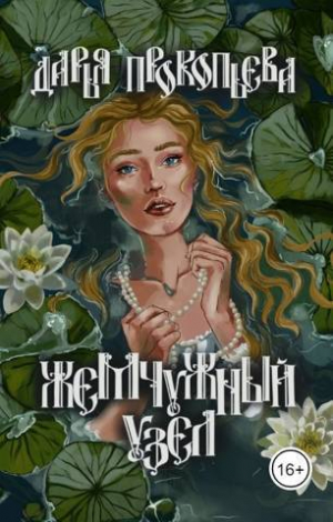 обложка книги Жемчужный узел (СИ) - Дарья Прокопьева