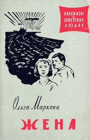 обложка книги Жена - Ольга Маркова