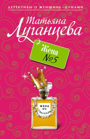 обложка книги Жена №5 - Татьяна Луганцева