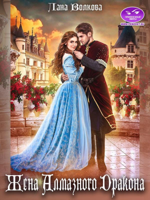 обложка книги Жена Алмазного Дракона (СИ) - Лана Волкова