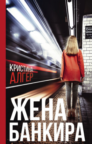 обложка книги Жена банкира - Кристина Алгер