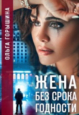 обложка книги Жена без срока годности (СИ) - Ольга Горышина