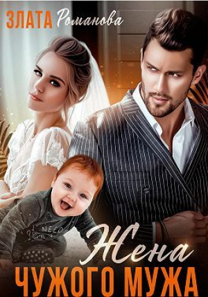 обложка книги Жена чужого мужа. Счастье взаймы (СИ) - Злата Романова