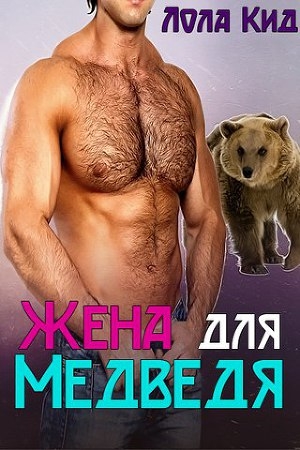 обложка книги Жена для медведя (ЛП) - Лола Кид