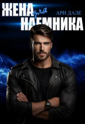 обложка книги Жена для наемника (СИ) - Ари Дале
