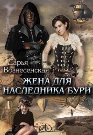 обложка книги Жена для наследника Бури (СИ) - Дарья Вознесенская