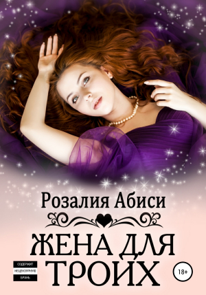 обложка книги Жена для троих - Розалия Абиси