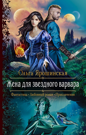 обложка книги Жена для звездного варвара - Ольга Ярошинская