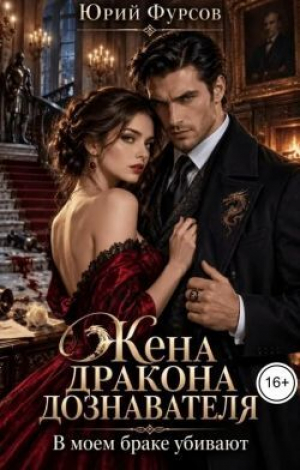 обложка книги Жена дракона дознавателя. В моем браке убивают (СИ) - Юрий Фурсов