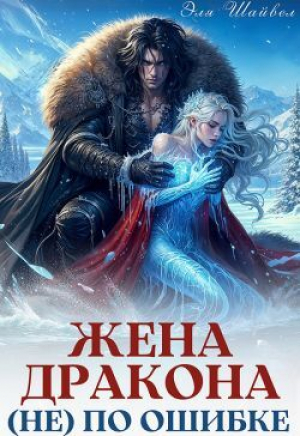 обложка книги Жена дракона (не) по ошибке (СИ) - Эля Шайвел