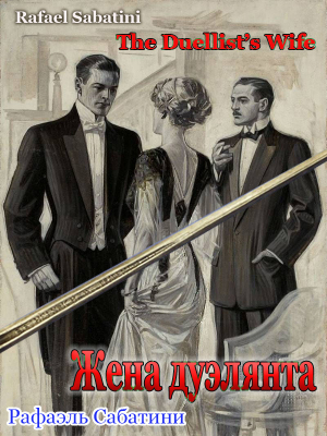 обложка книги Жена дуэлянта (ЛП) - Рафаэль Сабатини
