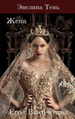 обложка книги Жена Его Высочества (СИ) - Эвелина Тень