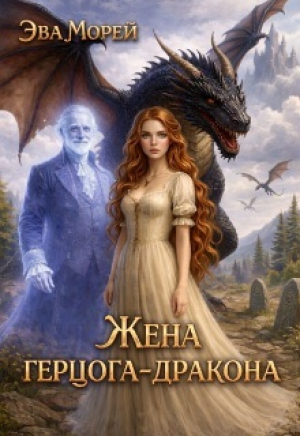 обложка книги Жена герцога-дракона (СИ) - Эва Морей