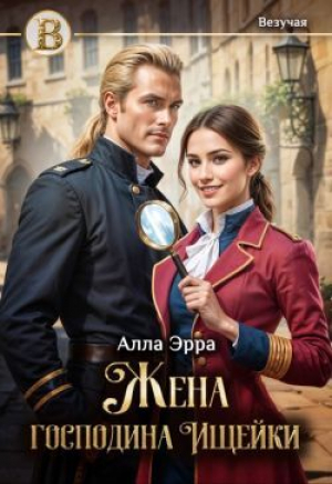 обложка книги Жена господина Ищейки (СИ) - Алла Эрра