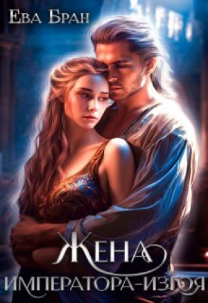 обложка книги Жена императора-изгоя (СИ) - Ева Бран