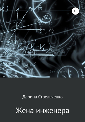 обложка книги Жена инженера - Дарина Стрельченко