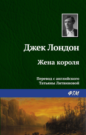 обложка книги Жена короля - Джек Лондон