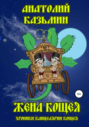 обложка книги Жена Кощея - Анатолий Казьмин