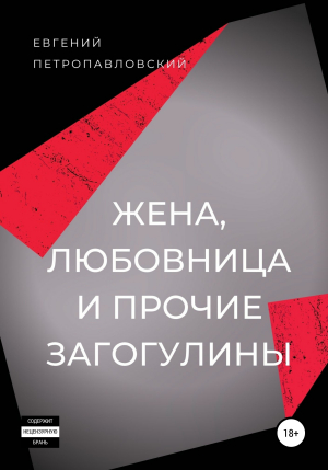 обложка книги Жена, любовница и прочие загогулины - Евгений Петропавловский