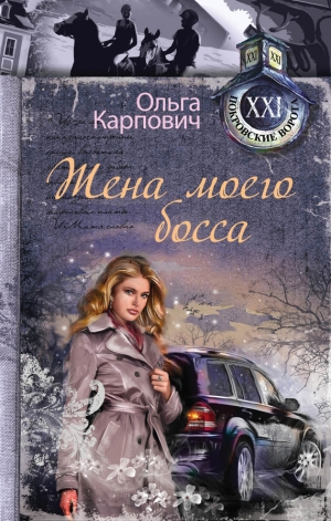 обложка книги Жена моего босса - Ольга Карпович