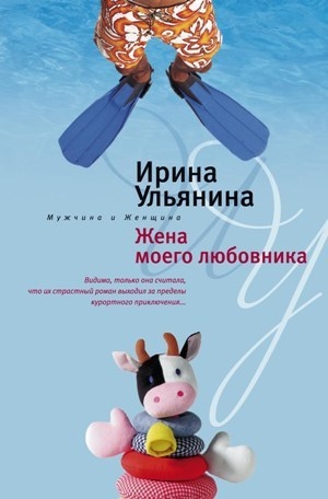 обложка книги Жена моего любовника - Ирина Ульянина