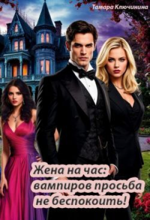 обложка книги Жена на час: вампиров просьба не беспокоить! (СИ) - Тамара Ключинина