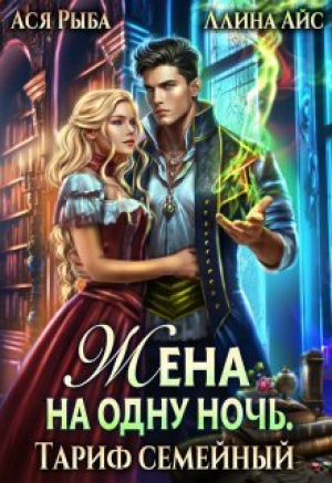 обложка книги Жена на одну ночь. Тариф семейный (СИ) - Ася Рыба