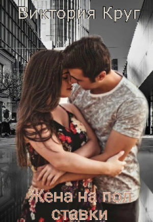 обложка книги Жена на пол ставки (СИ) - Виктория Круг