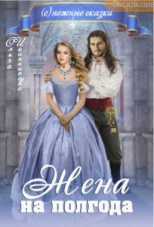 обложка книги Жена на полгода (СИ) - Ольга Иконникова