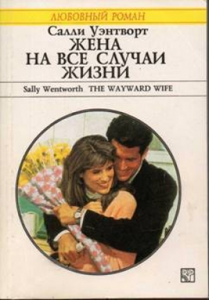 обложка книги Жена на все случаи жизни - Салли Уэнтворт
