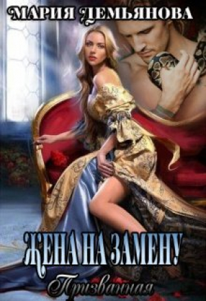 обложка книги Жена на замену (СИ) - Мария Демьянова