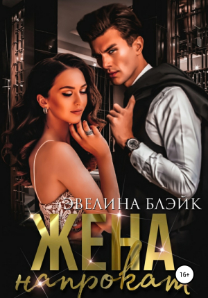 обложка книги Жена напрокат - Эвелина Блэйк