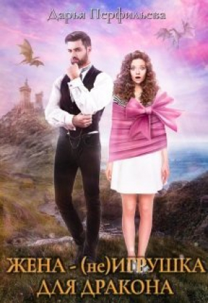 обложка книги Жена - (не) игрушка для дракона (СИ) - Дарья Перфильева