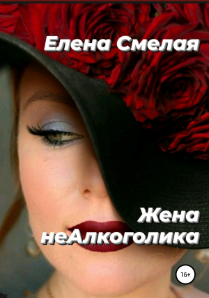 обложка книги Жена неАлкоголика - Елена Смелая