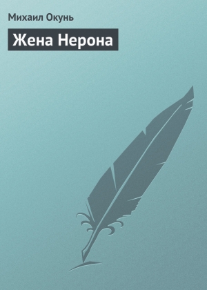 обложка книги Жена Нерона - Михаил Окунь