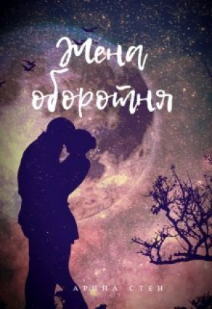 обложка книги Жена оборотня (СИ) - Арина Стен