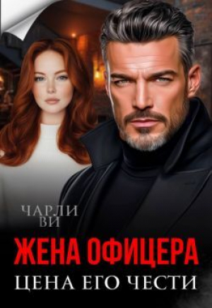 обложка книги Жена офицера. Цена его чести (СИ) - Чарли Ви