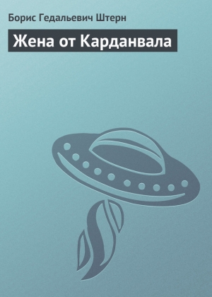 обложка книги Жена от Карданвала - Борис Штерн