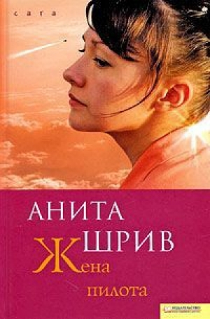 обложка книги Жена пилота - Анита Шрив