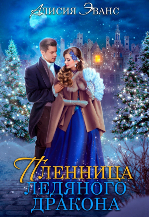 обложка книги Жена-пленница. Я не позволю тебе уйти (СИ) - Алисия Эванс