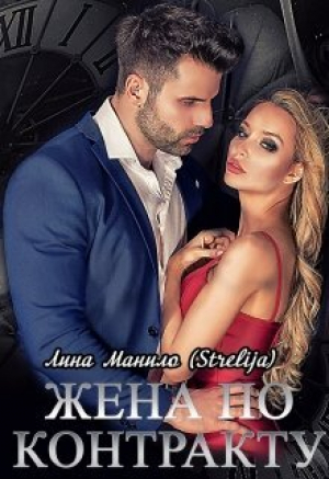 обложка книги Жена по контракту (СИ) - Лина Манило