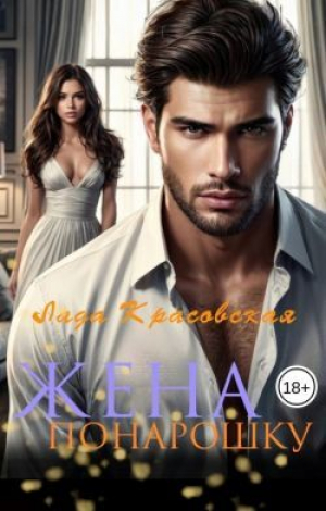обложка книги Жена понарошку (СИ) - Лада Красовская