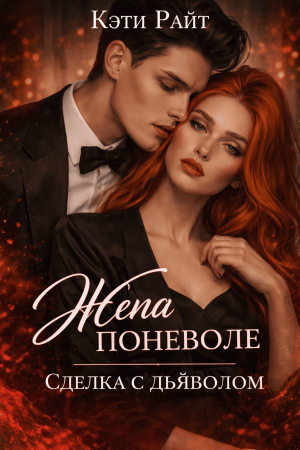 обложка книги Жена поневоле, сделка с дьяволом (СИ) - Кэти Райт