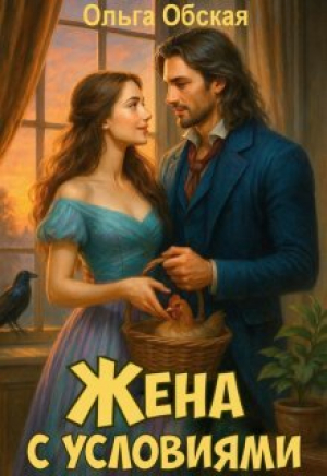 обложка книги Жена с условиями, или Три наволочки из свадебного платья (СИ) - Ольга Обская