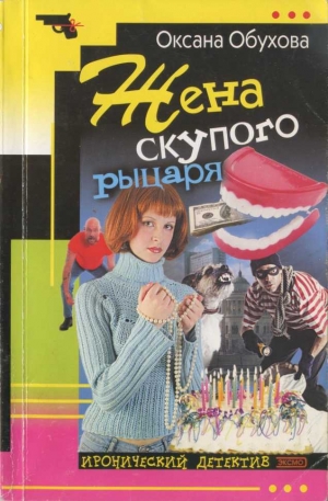обложка книги Жена скупого рыцаря - Оксана Обухова