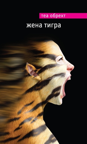 обложка книги Жена тигра - Теа Обрехт