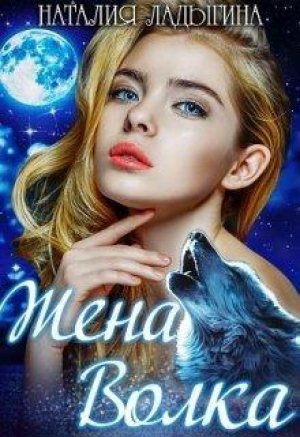 обложка книги Жена Волка (СИ) - Наталия Ладыгина