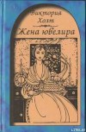 обложка книги Жена ювелира - Виктория Холт